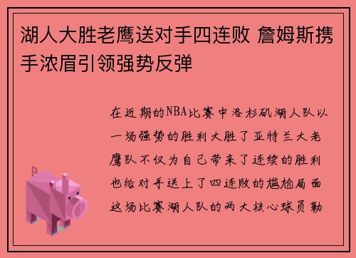 湖人大胜老鹰送对手四连败 詹姆斯携手浓眉引领强势反弹