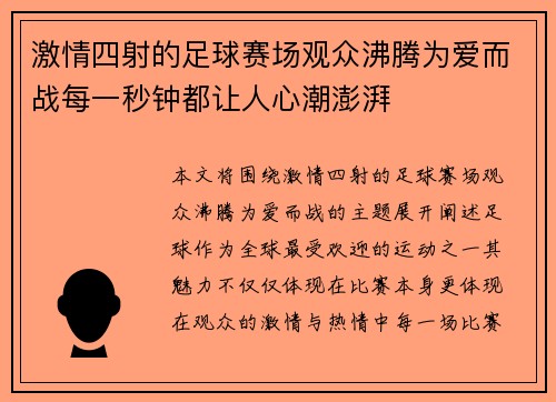 激情四射的足球赛场观众沸腾为爱而战每一秒钟都让人心潮澎湃