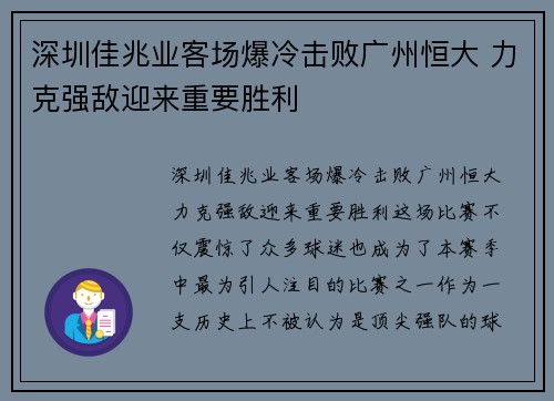 深圳佳兆业客场爆冷击败广州恒大 力克强敌迎来重要胜利