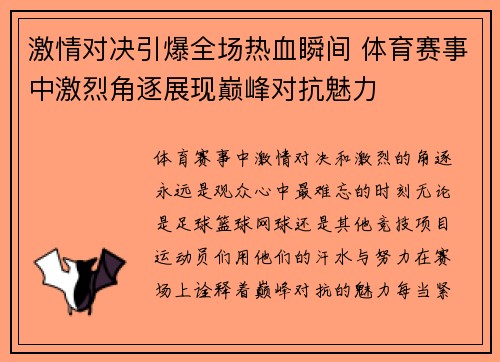 激情对决引爆全场热血瞬间 体育赛事中激烈角逐展现巅峰对抗魅力