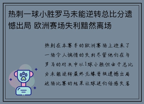 热刺一球小胜罗马未能逆转总比分遗憾出局 欧洲赛场失利黯然离场