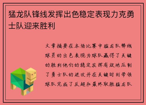 猛龙队锋线发挥出色稳定表现力克勇士队迎来胜利