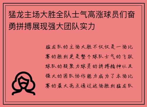 猛龙主场大胜全队士气高涨球员们奋勇拼搏展现强大团队实力