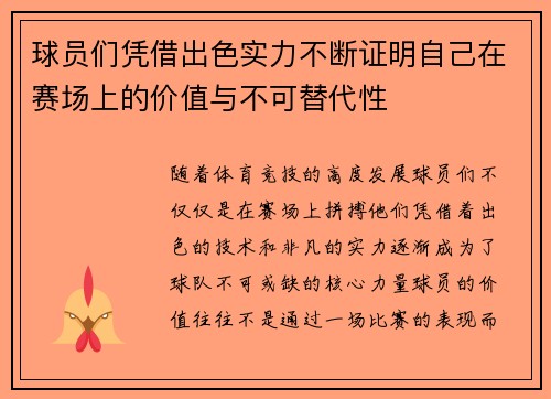 球员们凭借出色实力不断证明自己在赛场上的价值与不可替代性
