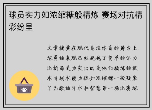 球员实力如浓缩糖般精炼 赛场对抗精彩纷呈