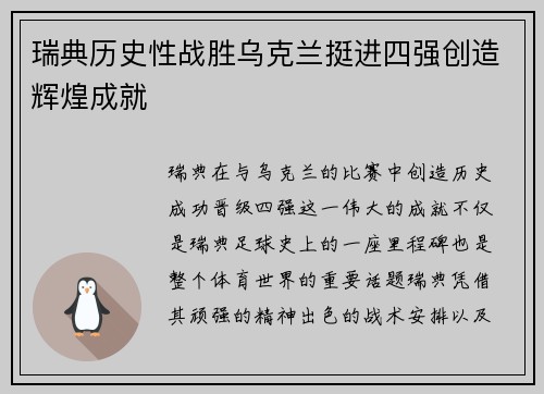 瑞典历史性战胜乌克兰挺进四强创造辉煌成就