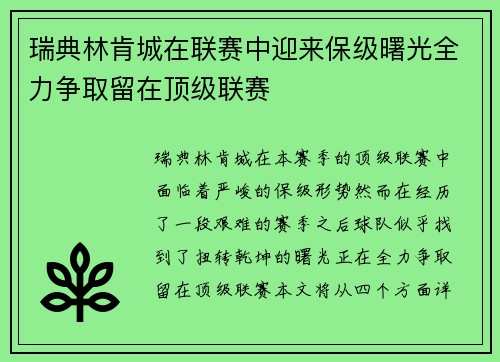 瑞典林肯城在联赛中迎来保级曙光全力争取留在顶级联赛