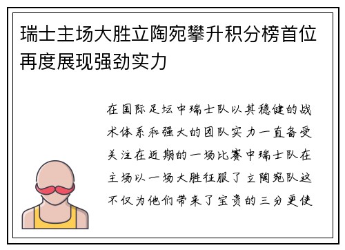 瑞士主场大胜立陶宛攀升积分榜首位再度展现强劲实力