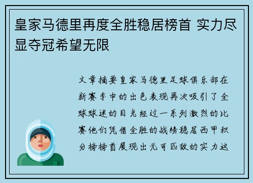 皇家马德里再度全胜稳居榜首 实力尽显夺冠希望无限