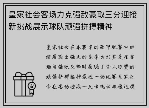 皇家社会客场力克强敌豪取三分迎接新挑战展示球队顽强拼搏精神