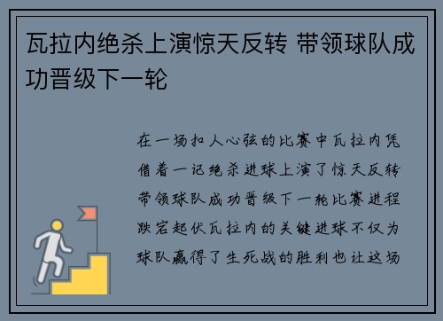 瓦拉内绝杀上演惊天反转 带领球队成功晋级下一轮