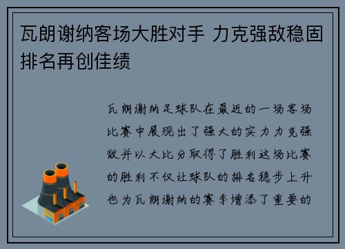 瓦朗谢纳客场大胜对手 力克强敌稳固排名再创佳绩