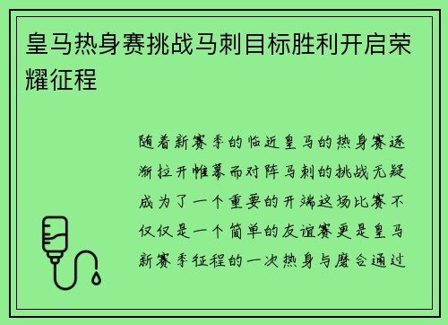 皇马热身赛挑战马刺目标胜利开启荣耀征程