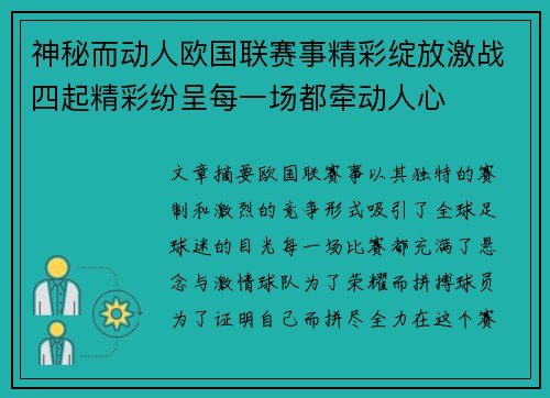 神秘而动人欧国联赛事精彩绽放激战四起精彩纷呈每一场都牵动人心