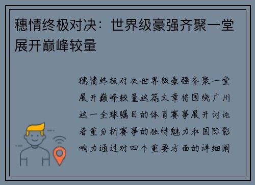 穗情终极对决：世界级豪强齐聚一堂展开巅峰较量