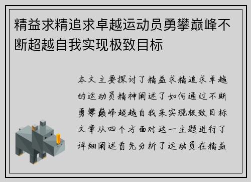 精益求精追求卓越运动员勇攀巅峰不断超越自我实现极致目标
