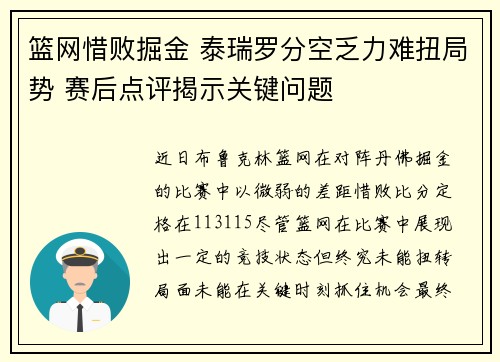 篮网惜败掘金 泰瑞罗分空乏力难扭局势 赛后点评揭示关键问题