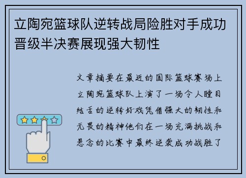 立陶宛篮球队逆转战局险胜对手成功晋级半决赛展现强大韧性