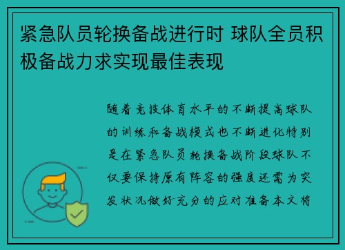紧急队员轮换备战进行时 球队全员积极备战力求实现最佳表现