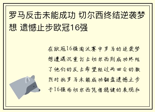 罗马反击未能成功 切尔西终结逆袭梦想 遗憾止步欧冠16强