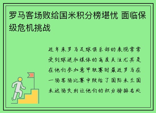 罗马客场败给国米积分榜堪忧 面临保级危机挑战 罗马客场败给国米积分榜堪忧 面临保级危机挑战