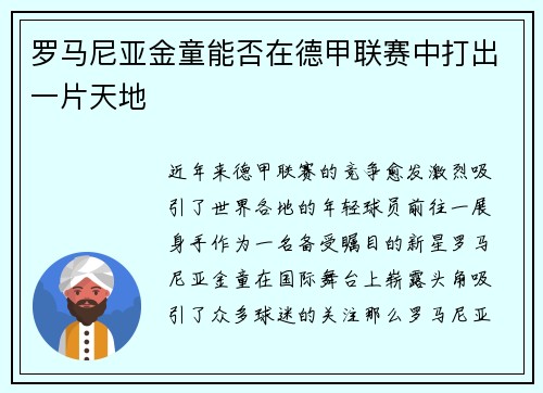 罗马尼亚金童能否在德甲联赛中打出一片天地