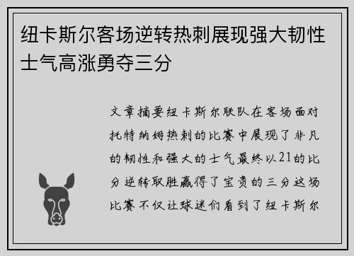 纽卡斯尔客场逆转热刺展现强大韧性士气高涨勇夺三分