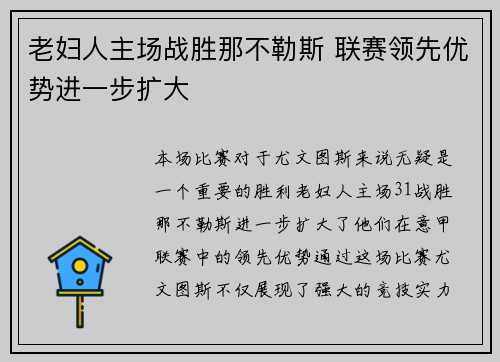 老妇人主场战胜那不勒斯 联赛领先优势进一步扩大
