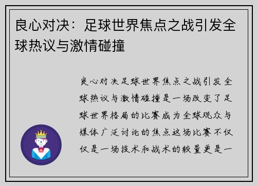 良心对决：足球世界焦点之战引发全球热议与激情碰撞