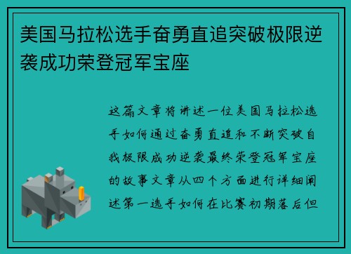 美国马拉松选手奋勇直追突破极限逆袭成功荣登冠军宝座