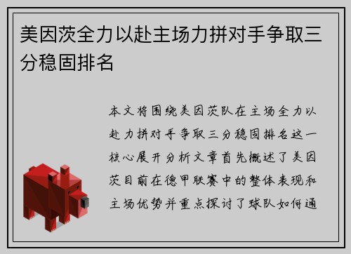 美因茨全力以赴主场力拼对手争取三分稳固排名