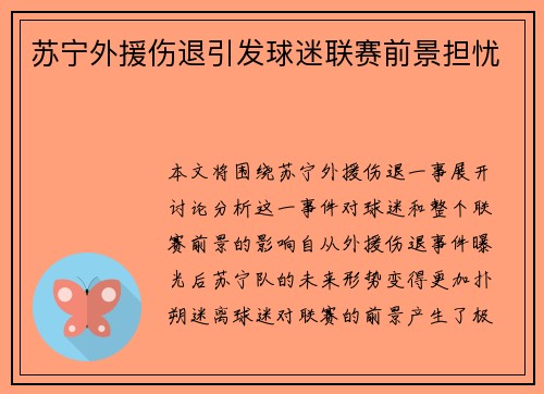 苏宁外援伤退引发球迷联赛前景担忧 苏宁外援伤退引发球迷联赛前景担忧