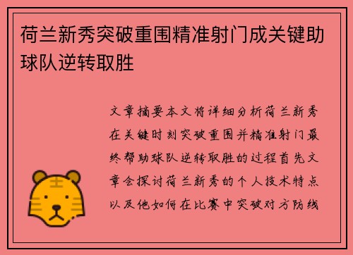 荷兰新秀突破重围精准射门成关键助球队逆转取胜