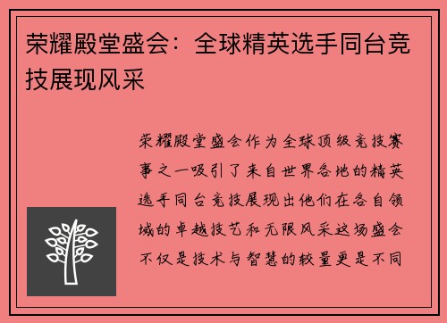 荣耀殿堂盛会：全球精英选手同台竞技展现风采