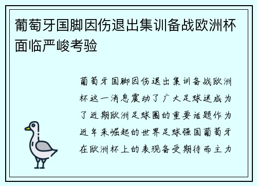 葡萄牙国脚因伤退出集训备战欧洲杯面临严峻考验