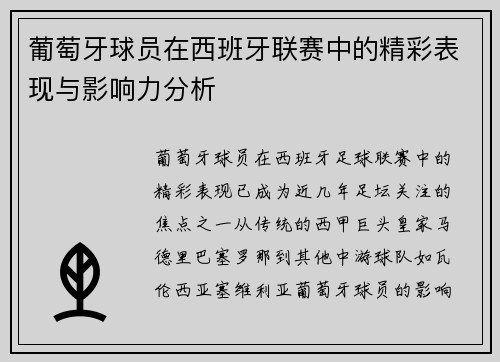 葡萄牙球员在西班牙联赛中的精彩表现与影响力分析