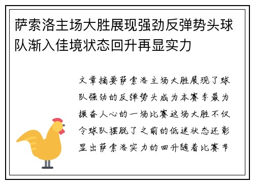 萨索洛主场大胜展现强劲反弹势头球队渐入佳境状态回升再显实力