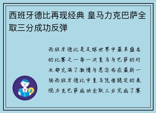 西班牙德比再现经典 皇马力克巴萨全取三分成功反弹