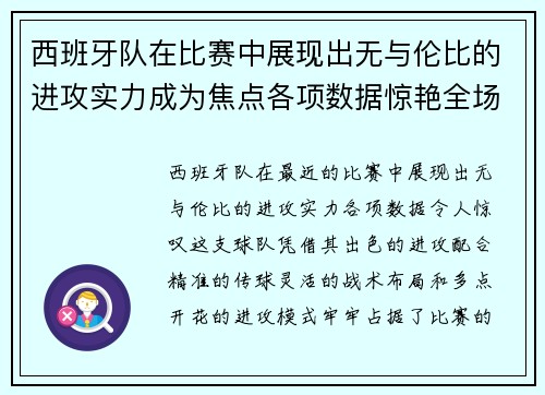 西班牙队在比赛中展现出无与伦比的进攻实力成为焦点各项数据惊艳全场