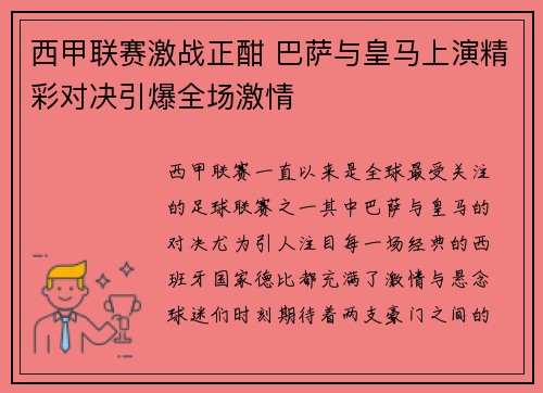 西甲联赛激战正酣 巴萨与皇马上演精彩对决引爆全场激情