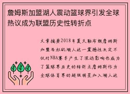 詹姆斯加盟湖人震动篮球界引发全球热议成为联盟历史性转折点
