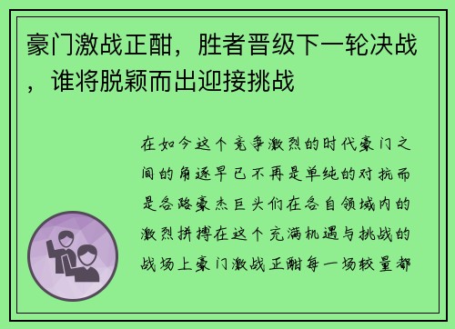 豪门激战正酣，胜者晋级下一轮决战，谁将脱颖而出迎接挑战
