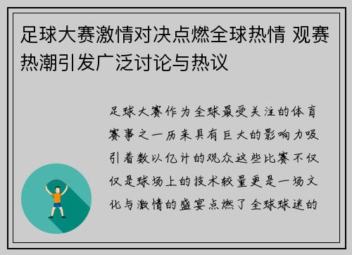 足球大赛激情对决点燃全球热情 观赛热潮引发广泛讨论与热议