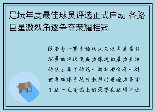 足坛年度最佳球员评选正式启动 各路巨星激烈角逐争夺荣耀桂冠