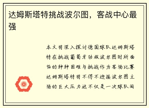 达姆斯塔特挑战波尔图，客战中心最强