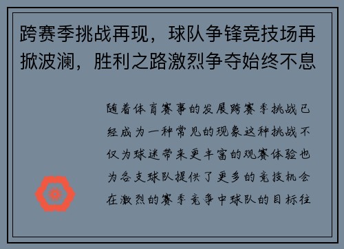 跨赛季挑战再现，球队争锋竞技场再掀波澜，胜利之路激烈争夺始终不息