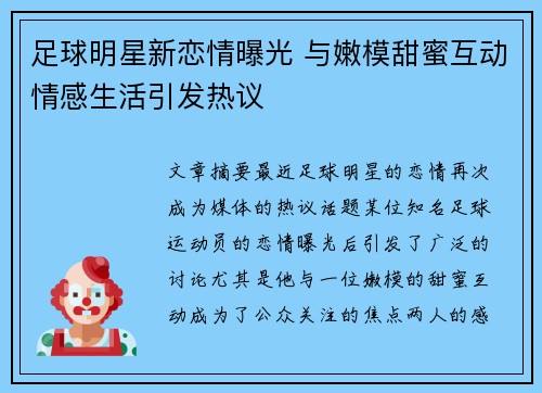 足球明星新恋情曝光 与嫩模甜蜜互动情感生活引发热议