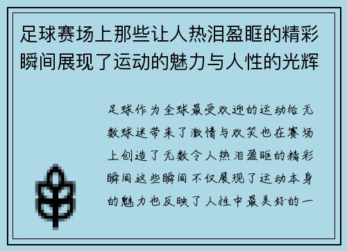 足球赛场上那些让人热泪盈眶的精彩瞬间展现了运动的魅力与人性的光辉