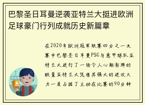 巴黎圣日耳曼逆袭亚特兰大挺进欧洲足球豪门行列成就历史新篇章