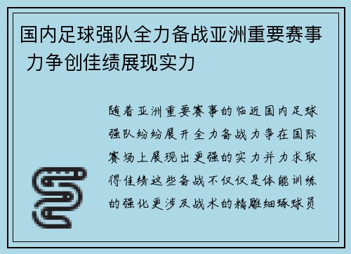 国内足球强队全力备战亚洲重要赛事 力争创佳绩展现实力